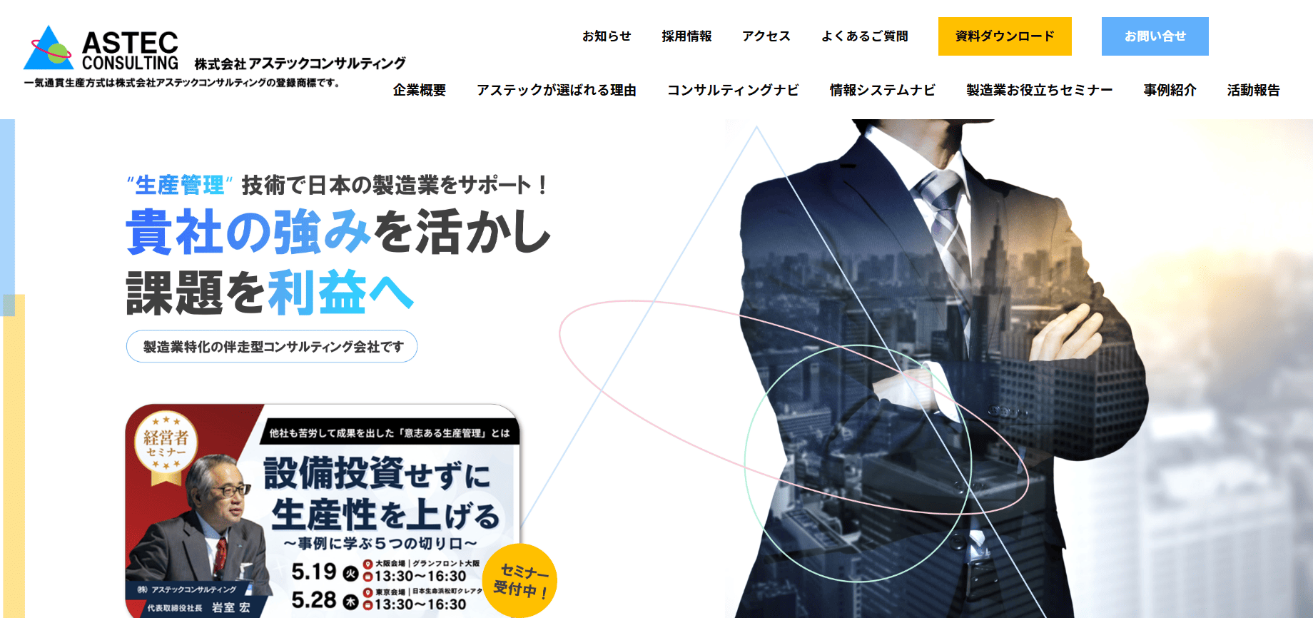 アステックコンサルティング公式HP画像
