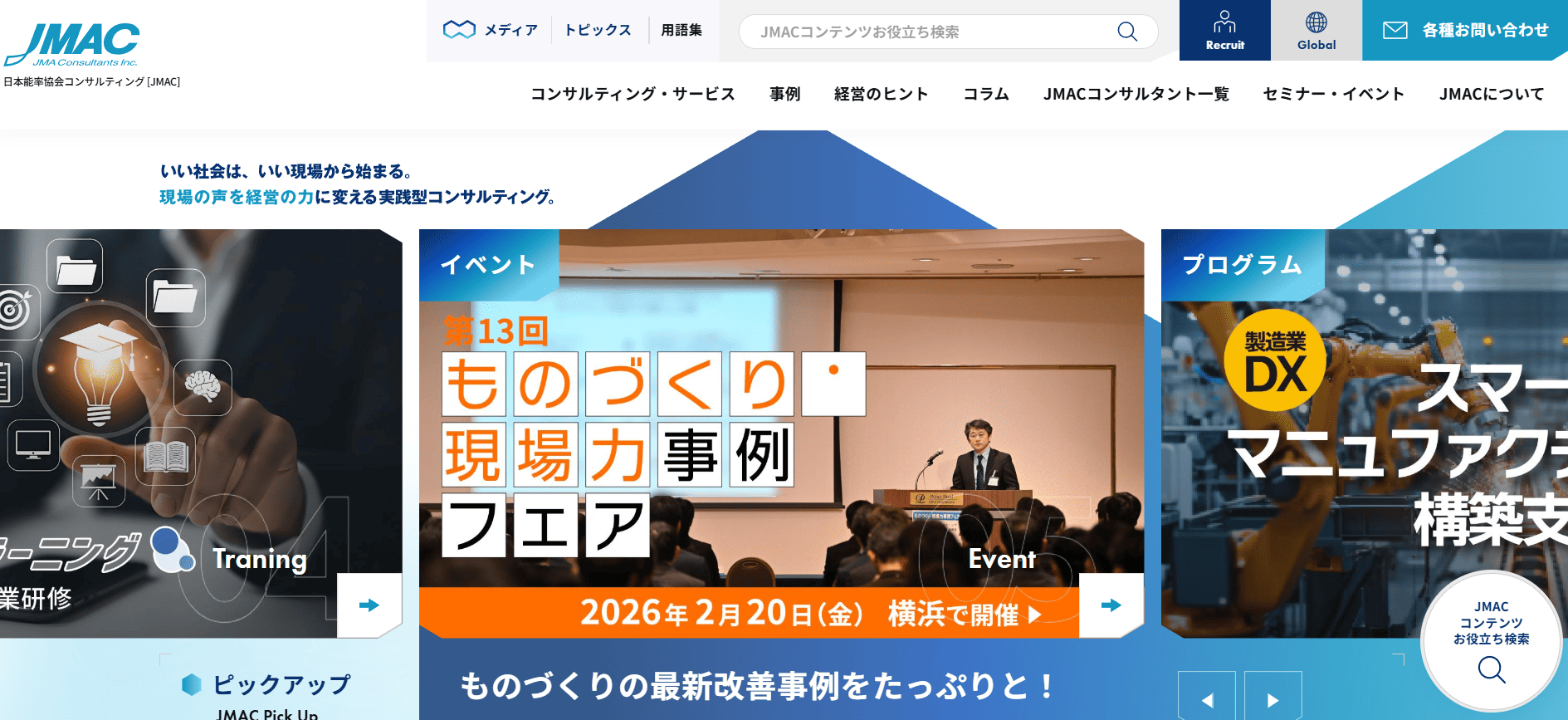 日本能率協会コンサルティング公式HP画像