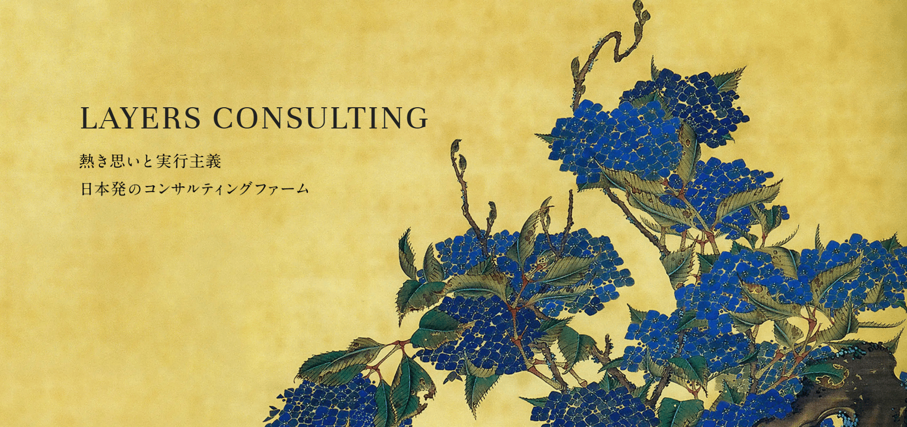 レイヤーズ・コンサルティング公式HP画像