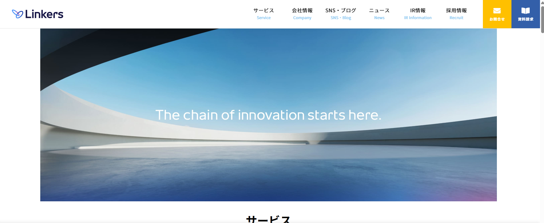 リンカーズ（Linkers）公式HP画像